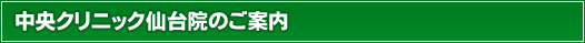 中央クリニック仙台院のご案内