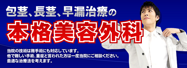 包茎、長茎、早漏治療の本格美容外科
