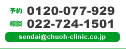 予約 0120-077-635 sendai@chuoh-clinic.co.jp