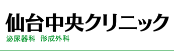 包茎手術・治療の仙台中央クリニック