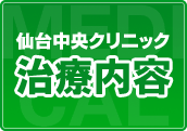 治療内容