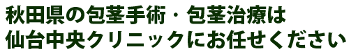 秋田県の包茎手術・包茎治療は仙台中央クリニックにお任せください