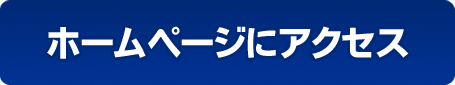 ホームページへアクセス