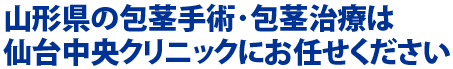 山形県の包茎手術・包茎治療は仙台中央クリニックにお任せください